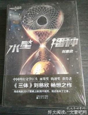 《水星播种·珍藏版》读后感100字
