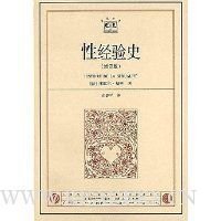 《性经验史》的读后感大全