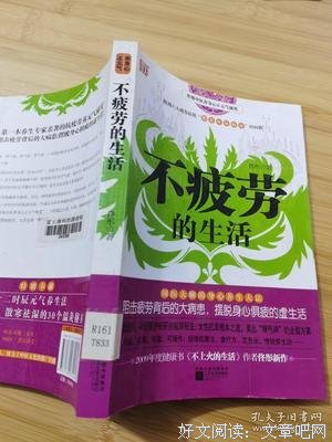 《不疲劳的生活》读后感锦集