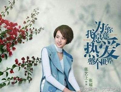 《为了你，我愿意热爱整个世界》读后感1000字