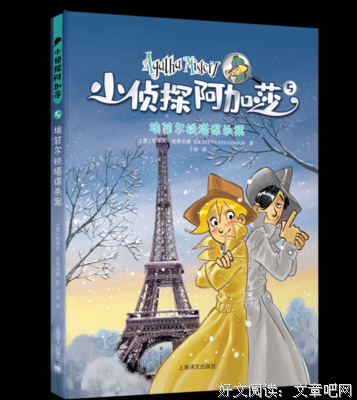 《阿加莎少年侦探所：鸟房夜影》经典读后感有感