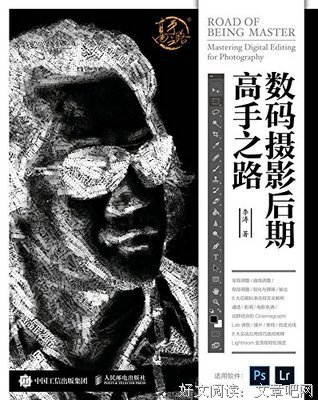 数码摄影后期高手之路读后感锦集