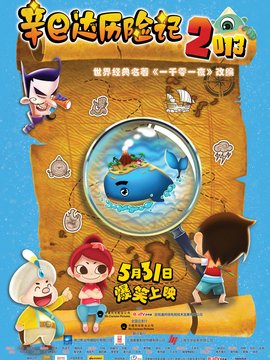 《辛巴达历险记 第一季》经典影评集