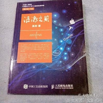 浪潮之巅（第三版）（上下册）读后感100字