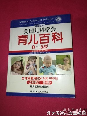 美国儿科学会育儿百科（第6版）读后感精选