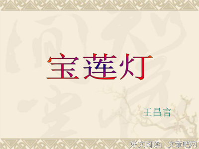 关于宝莲灯的优美句子