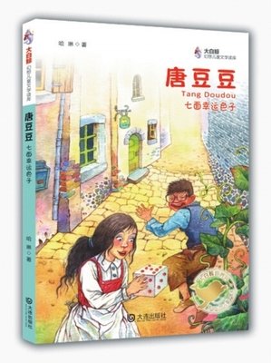 唐豆豆七面幸运色子读后感锦集