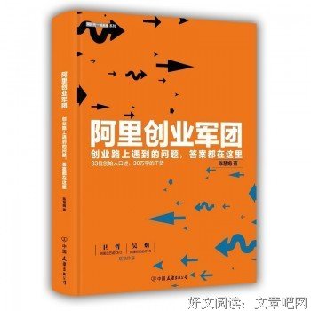 《阿里创业军团》的读后感大全