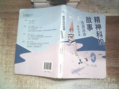 精神科的故事：在游泳池经典读后感有感
