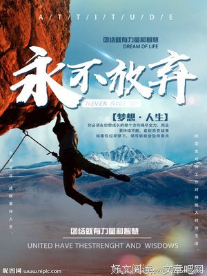 永不放弃读后感精选