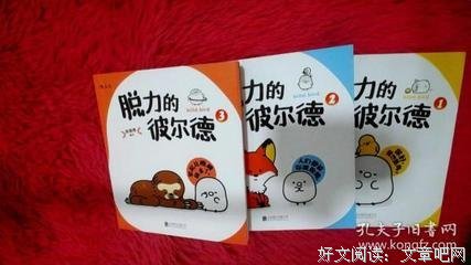 《脱力的彼尔德》经典读后感有感