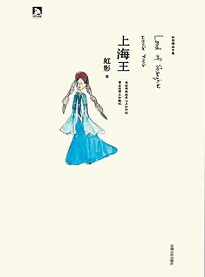 上海王读后感精选