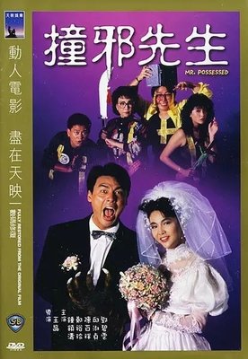 《撞邪先生》影评100字
