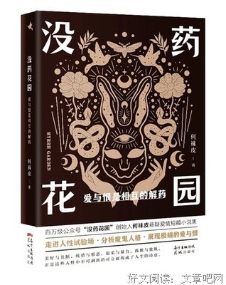 《没药花园：爱与恨是相互的解药》经典读后感有感