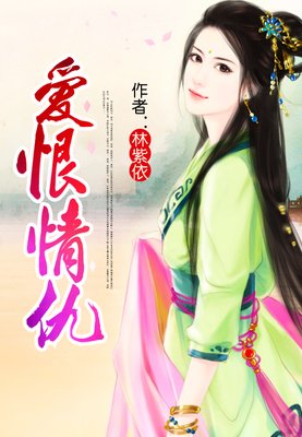 爱恨情仇总是诗