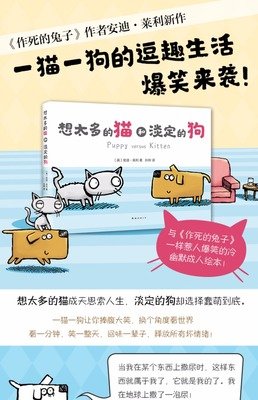 《想太多的猫和淡定的狗》读后感摘抄