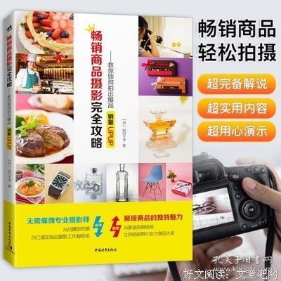 畅销商品摄影完全攻略--教你如何拍出爆品：销量UPUP！读后感摘抄