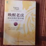 唤醒老虎：启动自我疗愈本能经典读后感有感