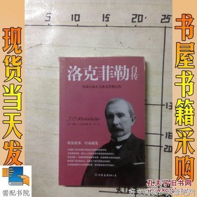洛克菲勒自传经典读后感有感