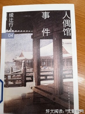 《惊吓馆事件》读后感1000字