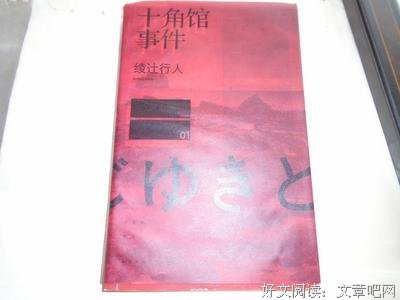 《十角馆事件》的读后感大全