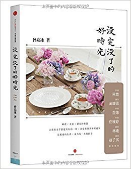 《没完没了的好时光》读后感1000字