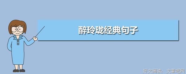 醉玲珑的优美句子