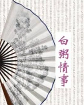 最经典的《白粥情事》经典句子