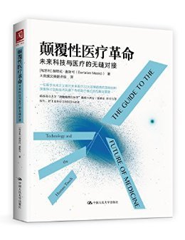 《颠覆性医疗革命：未来科技与医疗的无缝对接》读后感精选
