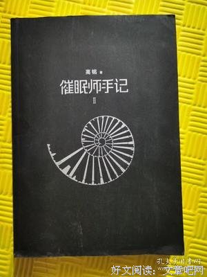 《催眠师手记》读后感100字