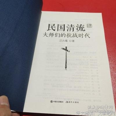 《民国清流2》读后感摘抄
