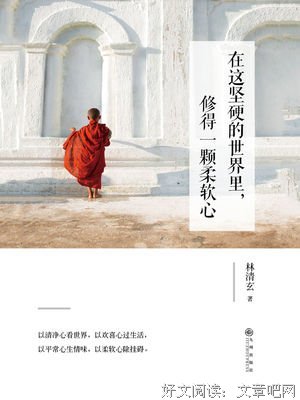 在这坚硬的世界里，修得一颗柔软心读后感锦集