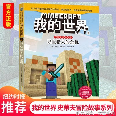 我的世界·史蒂夫冒险系列4·寻宝猎人的危机的读后感大全