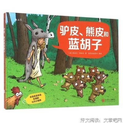 《永远永远永远乐观的七只小矮熊：驴皮、熊皮和蓝胡子》读后感10