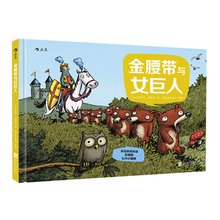 《永远永远永远乐观的七只小矮熊：金腰带与女巨人》读后感锦集