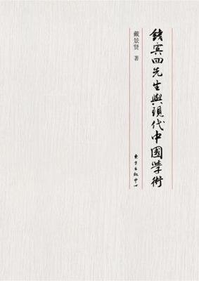 钱宾四先生与现代中国学术读后感摘抄