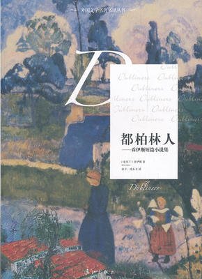 都柏林人读后感精选