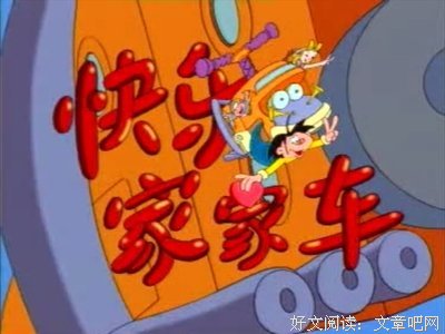 《快乐家家车》影评摘抄