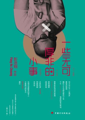 《一些无可厚非的小事》的读后感大全