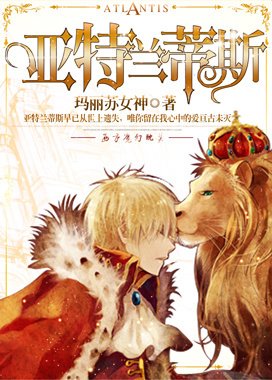 《亚特兰蒂斯》玛丽苏女神名句欣赏