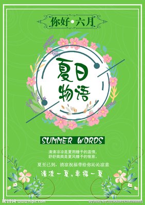 夏日物语