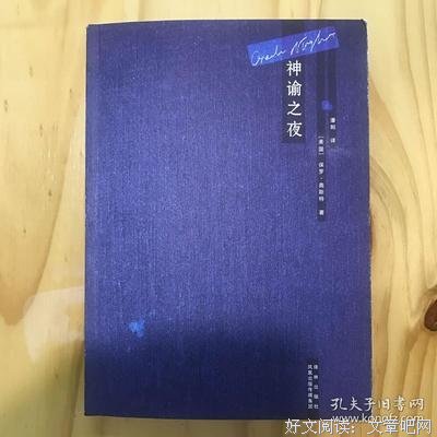 最新的《神谕之夜》好段摘抄大全