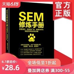 SEM修炼手册：百度竞价、信息流广告、数据分析与专题页策划实战详