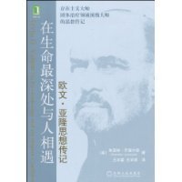 在生命最深处与人相遇：欧文·亚隆思想传记的读后感大全