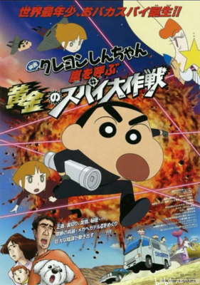 《蜡笔小新 呼风唤雨黄金的间谍大作战》经典观后感有感