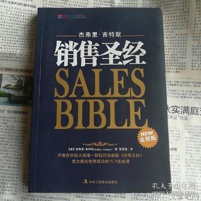 《销售圣经（第二版）》读后感摘抄