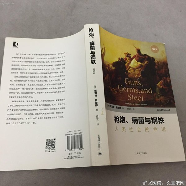 枪炮、病菌与钢铁读后感摘抄