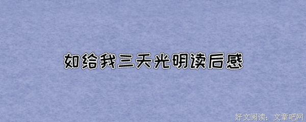 《爱不释手》的读后感大全