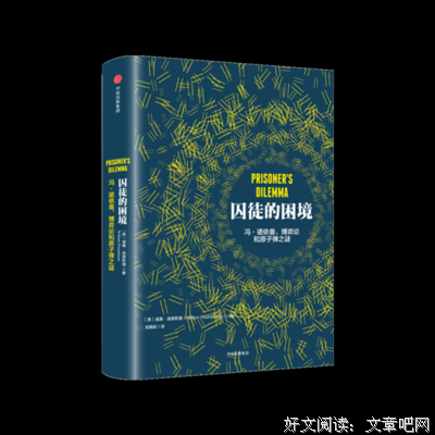 《囚徒的困境（罗辑思维独家定制版）》经典读后感有感