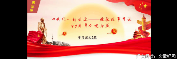 《一起走过》的观后感大全